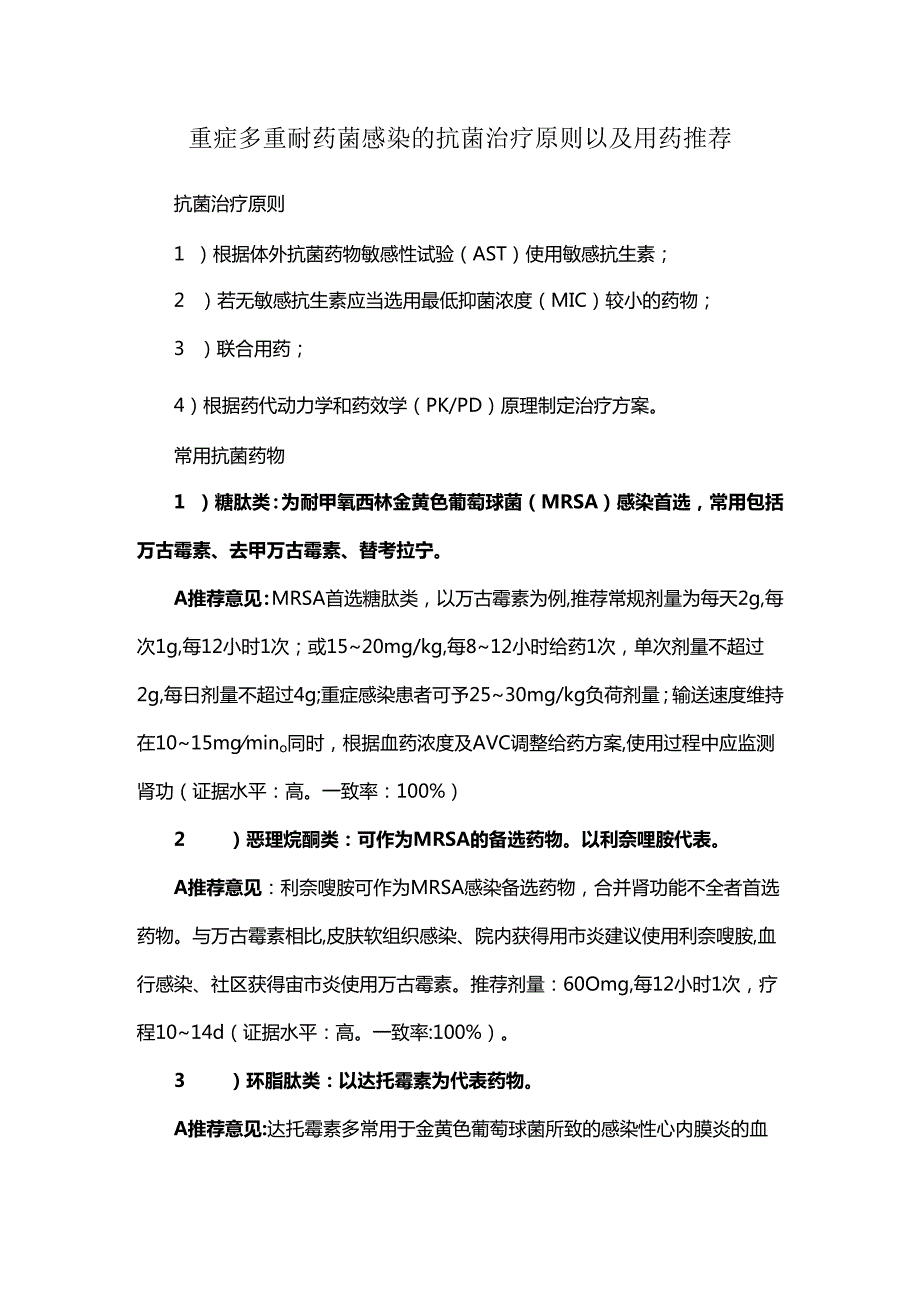 重症多重耐药菌感染的抗菌治疗原则以及用药推荐.docx_第1页