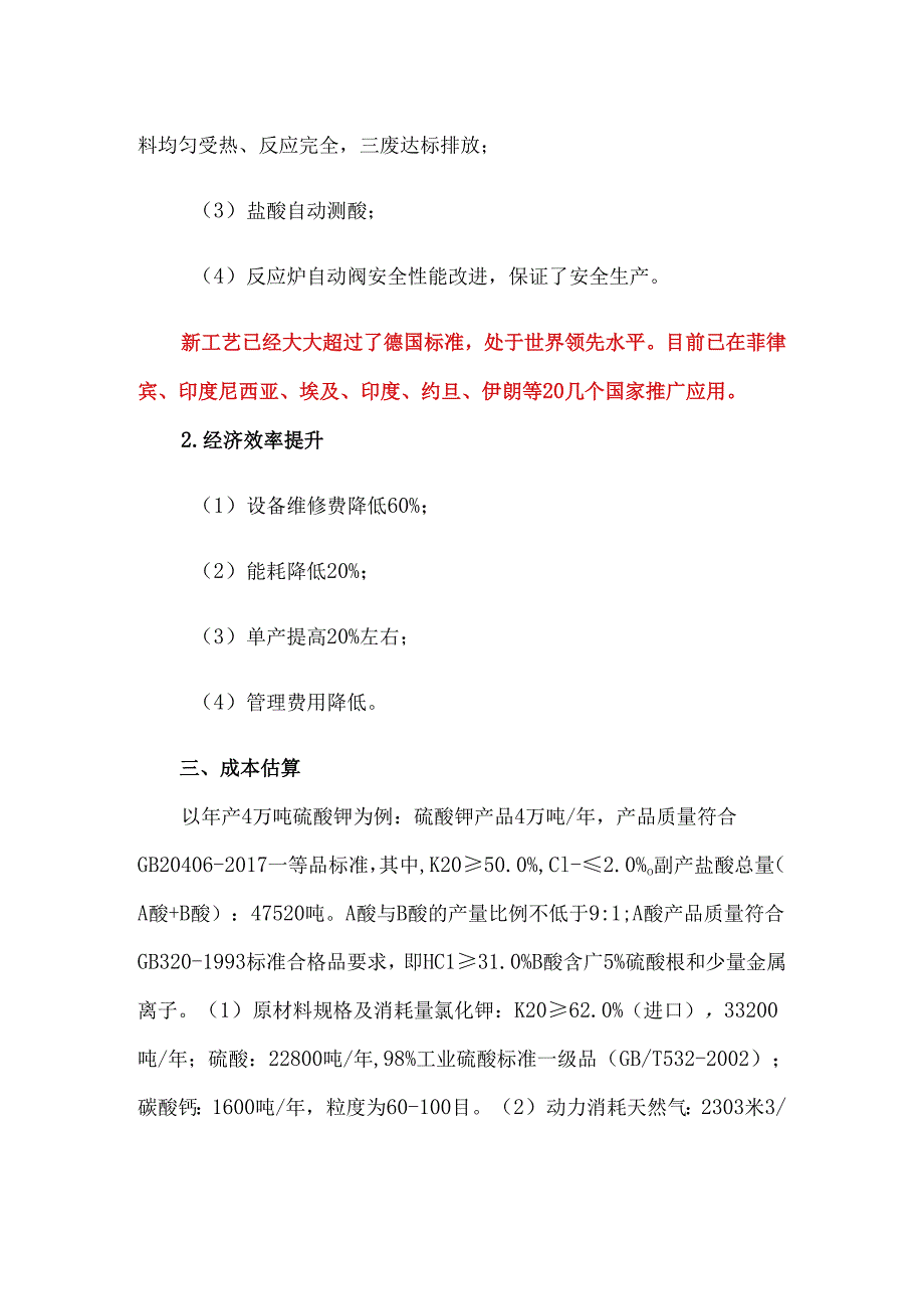 曼海姆生产硫酸钾工艺改进新技术推介.docx_第2页