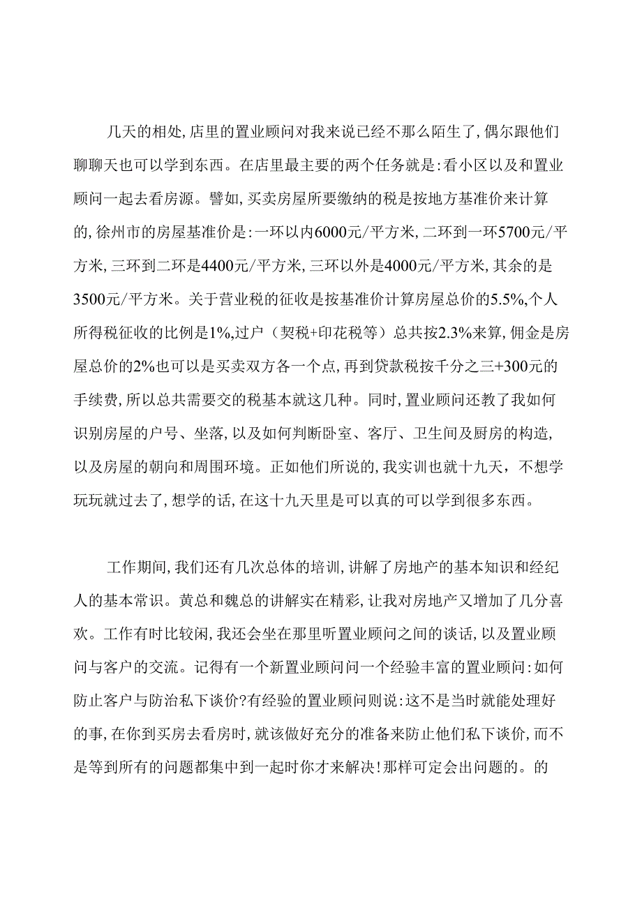 跑楼盘实训总结.docx_第2页