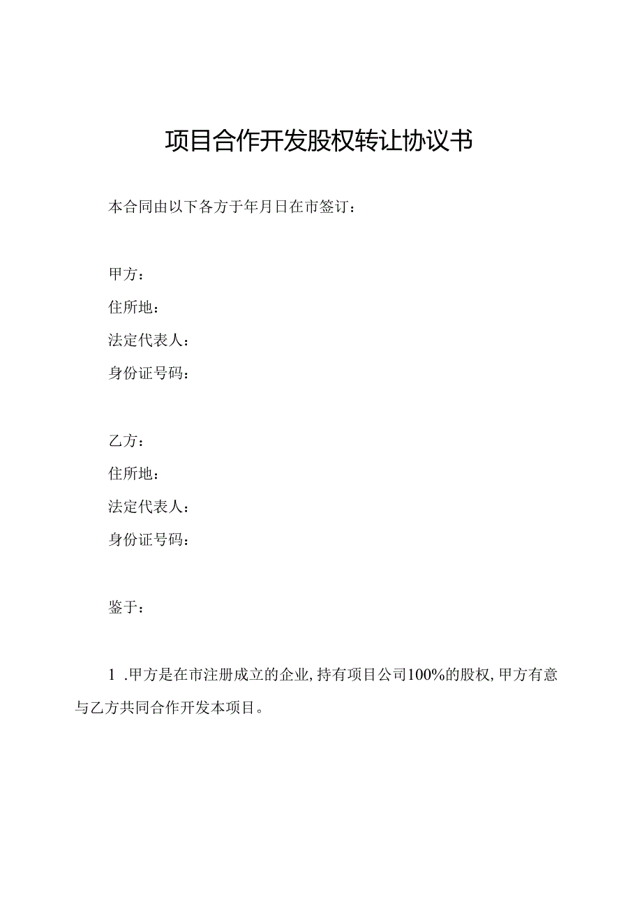 项目合作开发股权转让协议书.docx_第1页