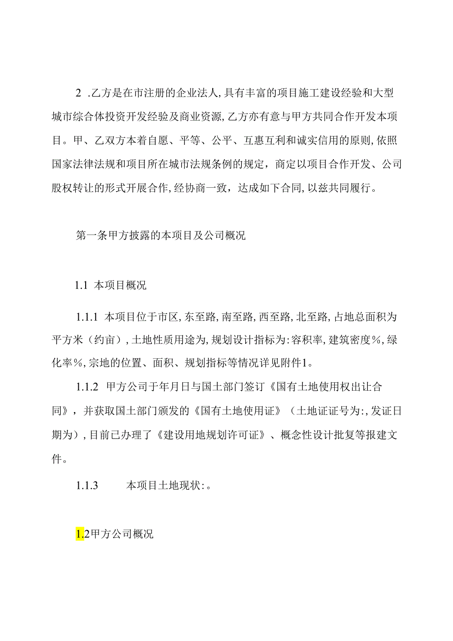 项目合作开发股权转让协议书.docx_第2页