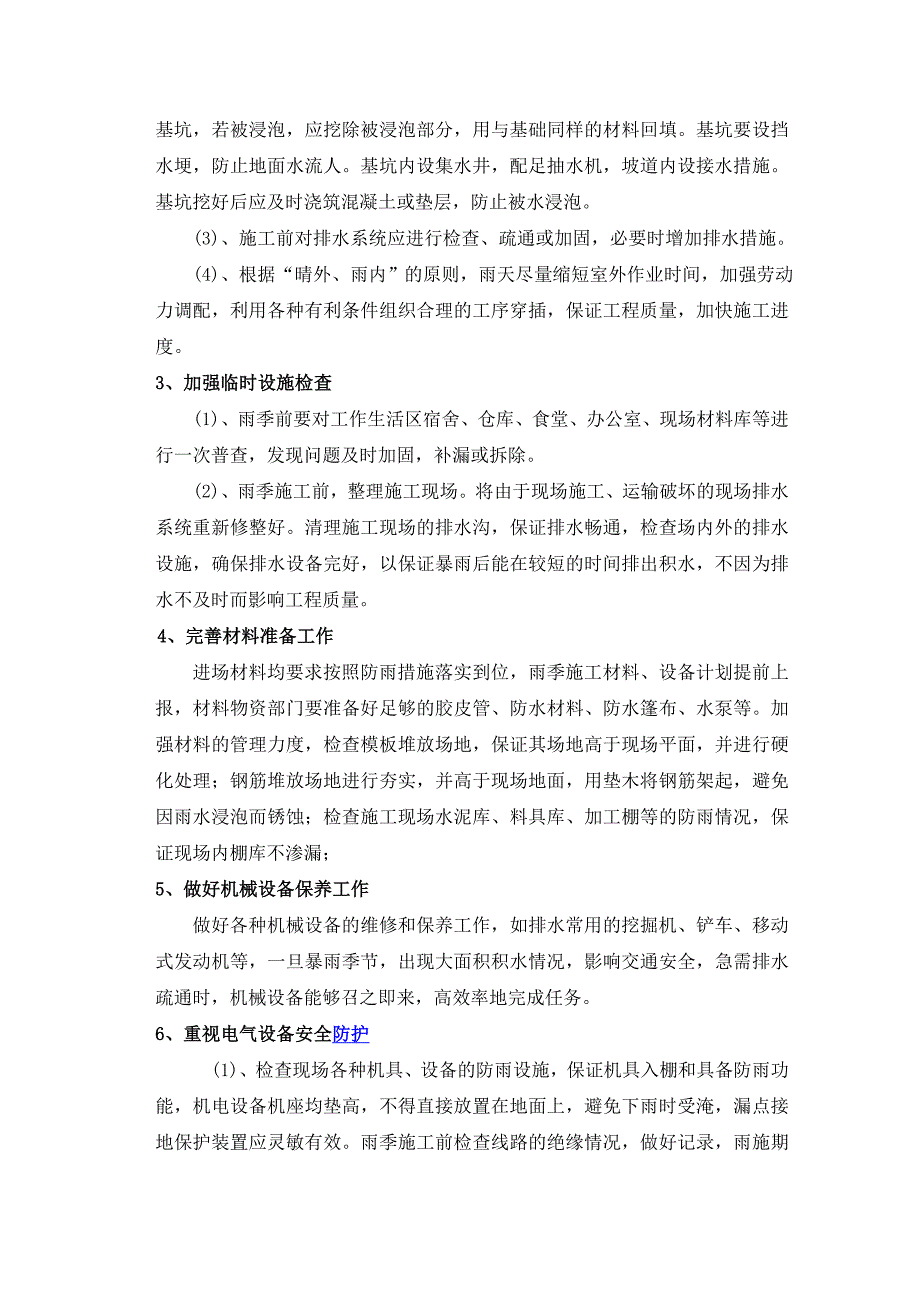 基坑支护及土石方工程雨季施工专项组织方案.doc_第3页