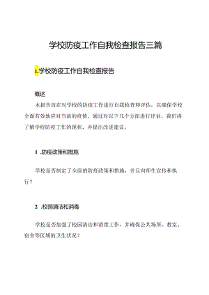 学校防疫工作自我检查报告三篇.docx