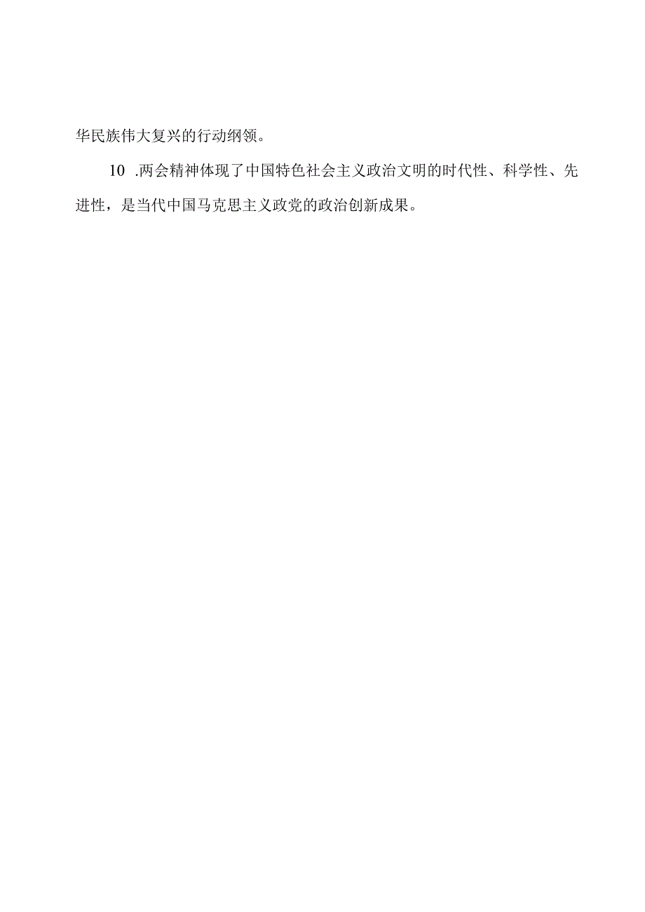 2024年两会精神的领悟与体验(精选10篇).docx_第2页