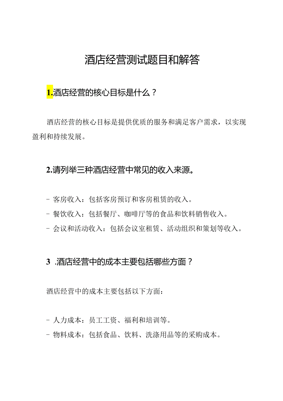 酒店经营测试题目和解答.docx_第1页