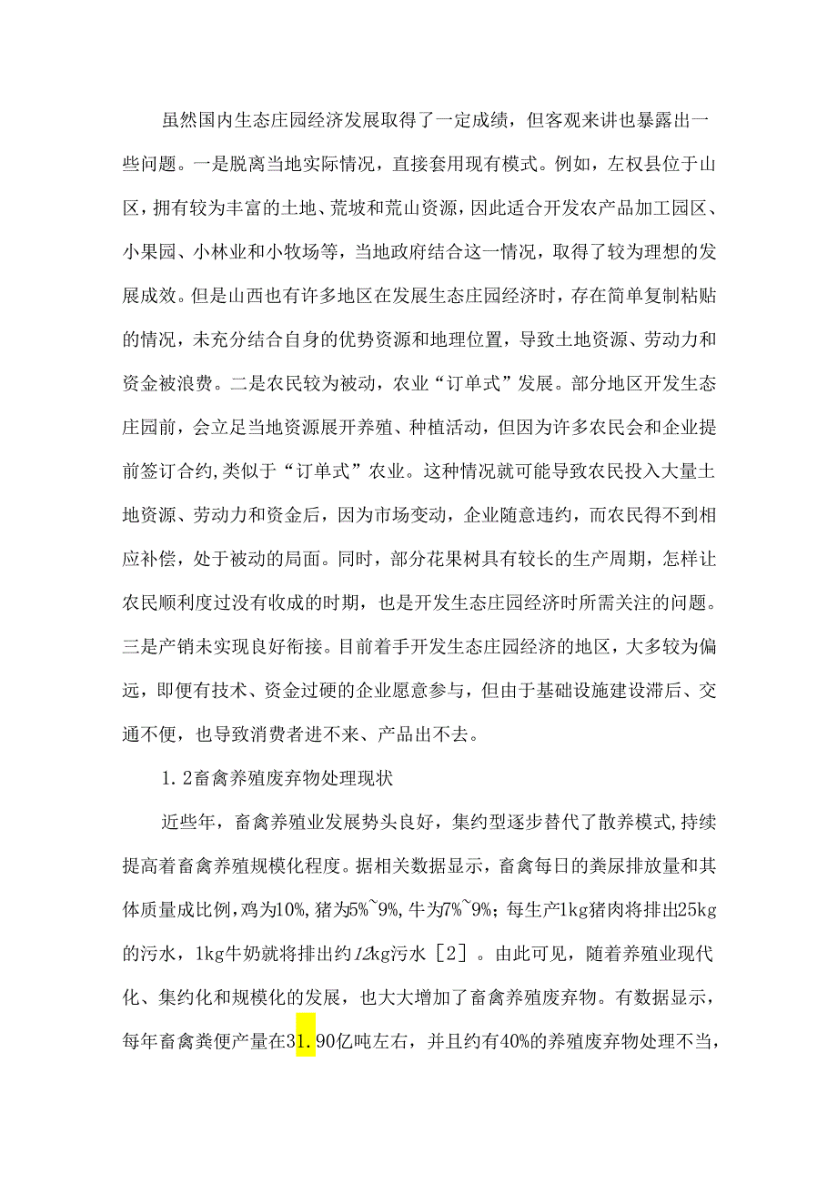 乡村振兴视域下的生态农业发展现状及策略.docx_第2页