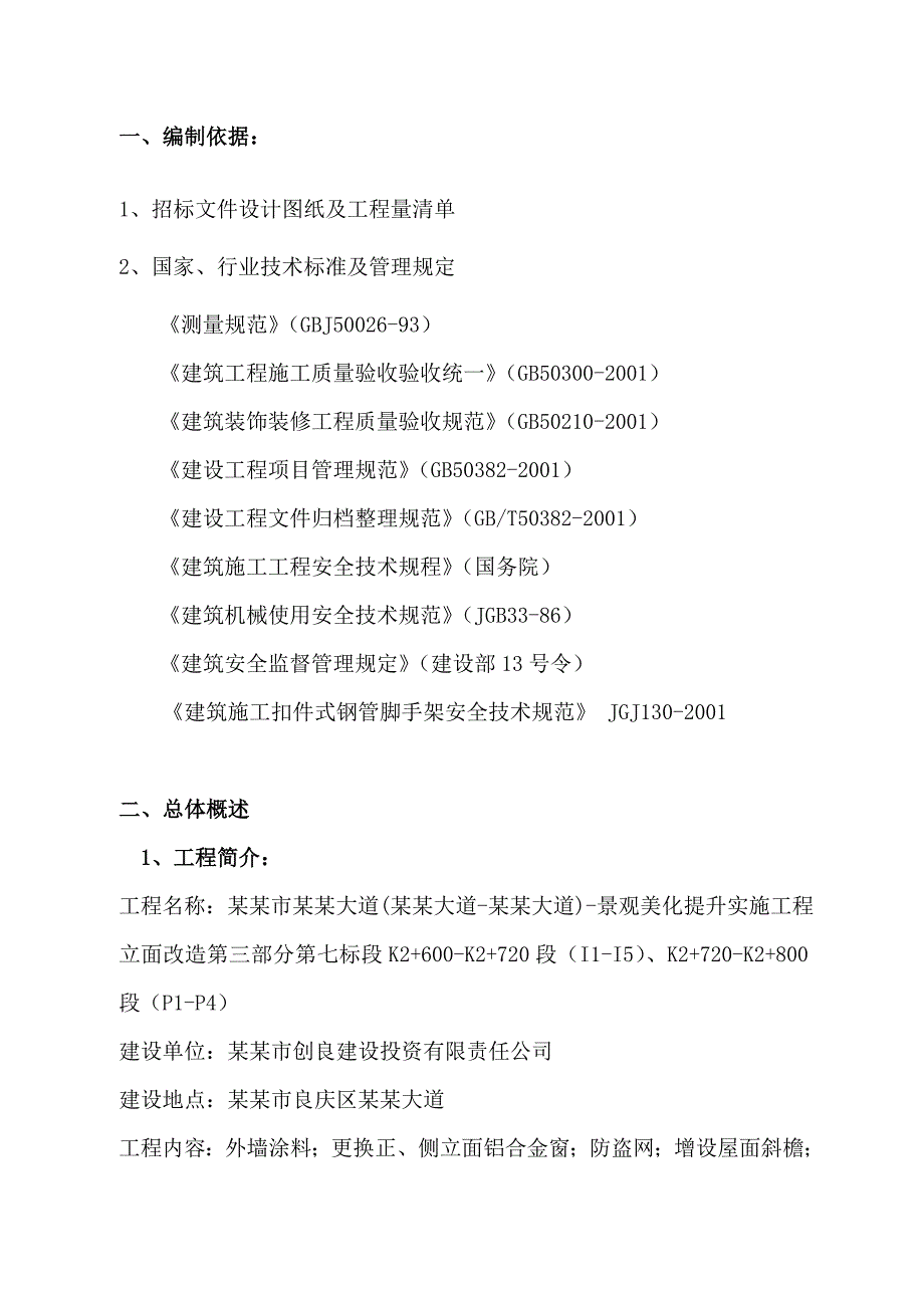 外墙建筑立面改造工程施工组织设计.doc_第1页