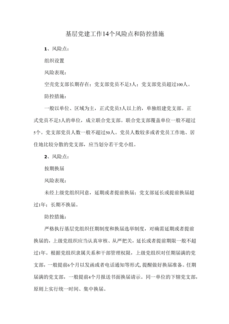 基层党建工作14个风险点和防控措施.docx_第1页