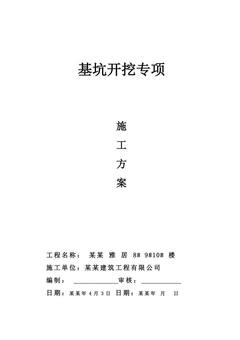 基坑开挖专项施工方案.doc_第1页