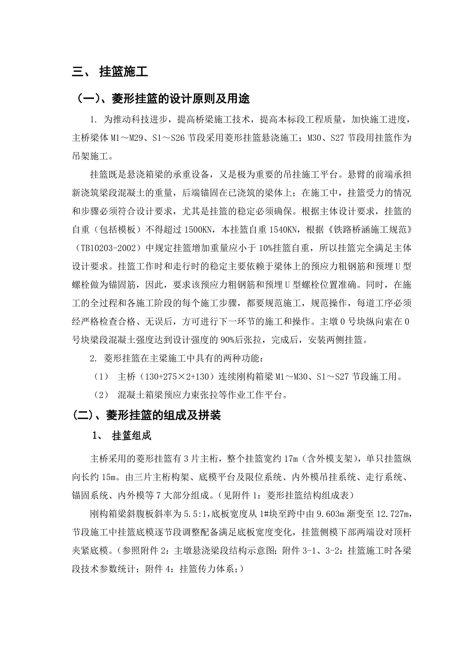 大桥主桥悬浇梁及挂篮施工工艺.doc_第3页