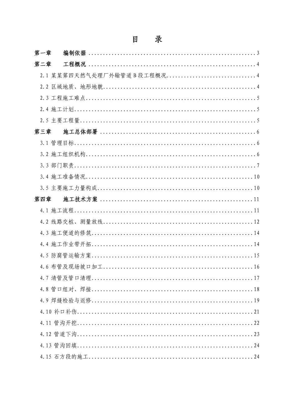 外输管道工程施工组织设计.doc_第1页