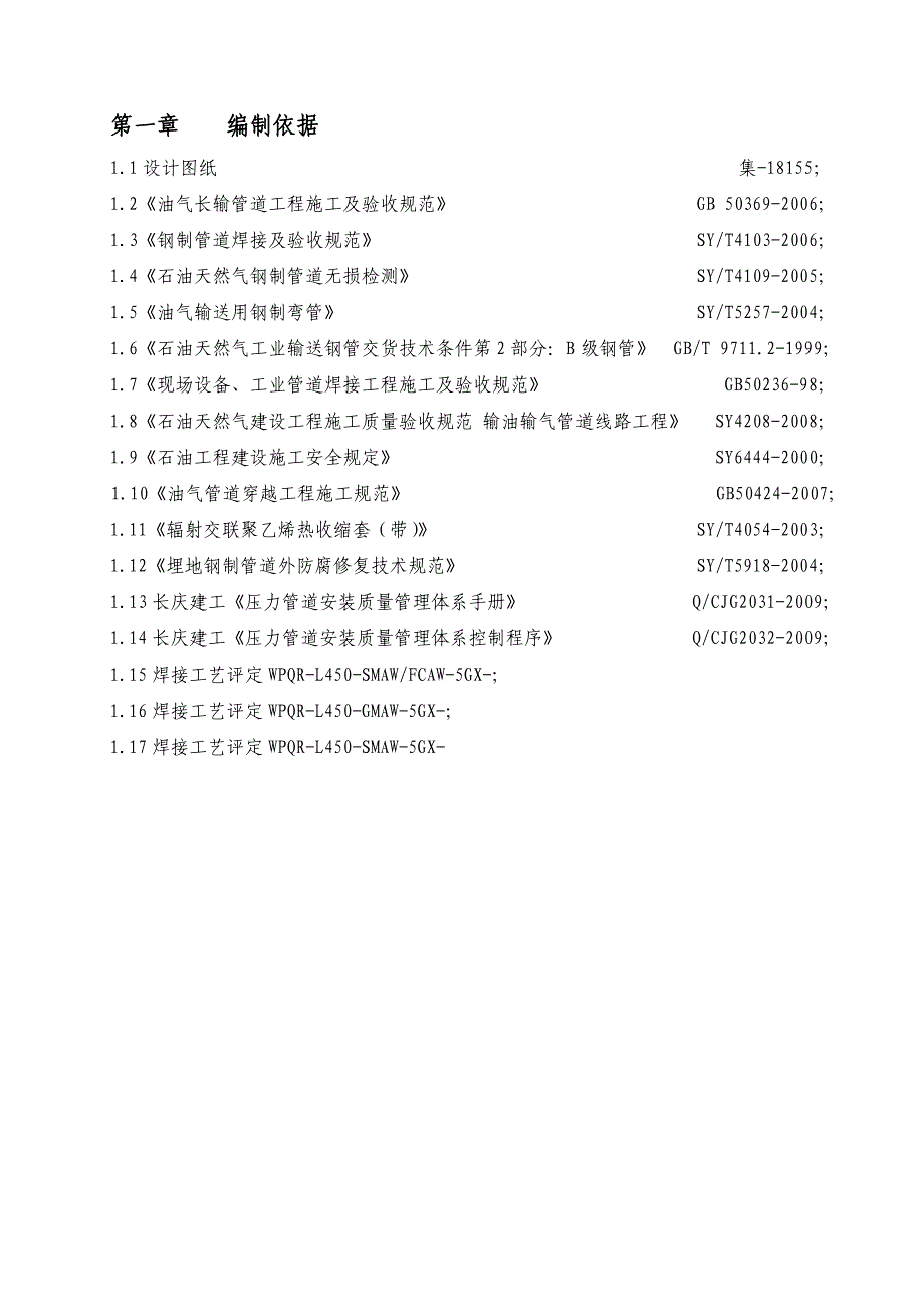 外输管道工程施工组织设计.doc_第3页