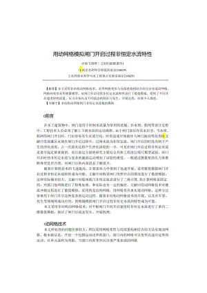 用动网格模拟闸门开启过程非恒定水流特性.docx