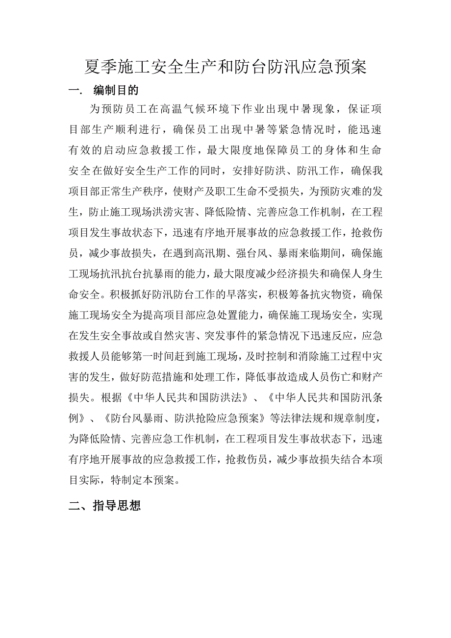 夏季施工安全生产和防台防汛应急预案.doc_第1页