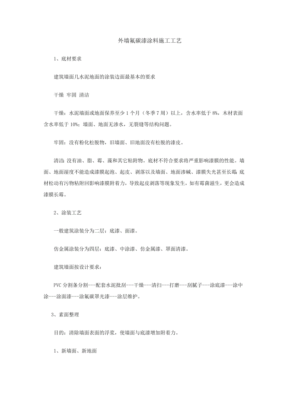 外墙氟碳漆涂料施工工艺.doc_第1页