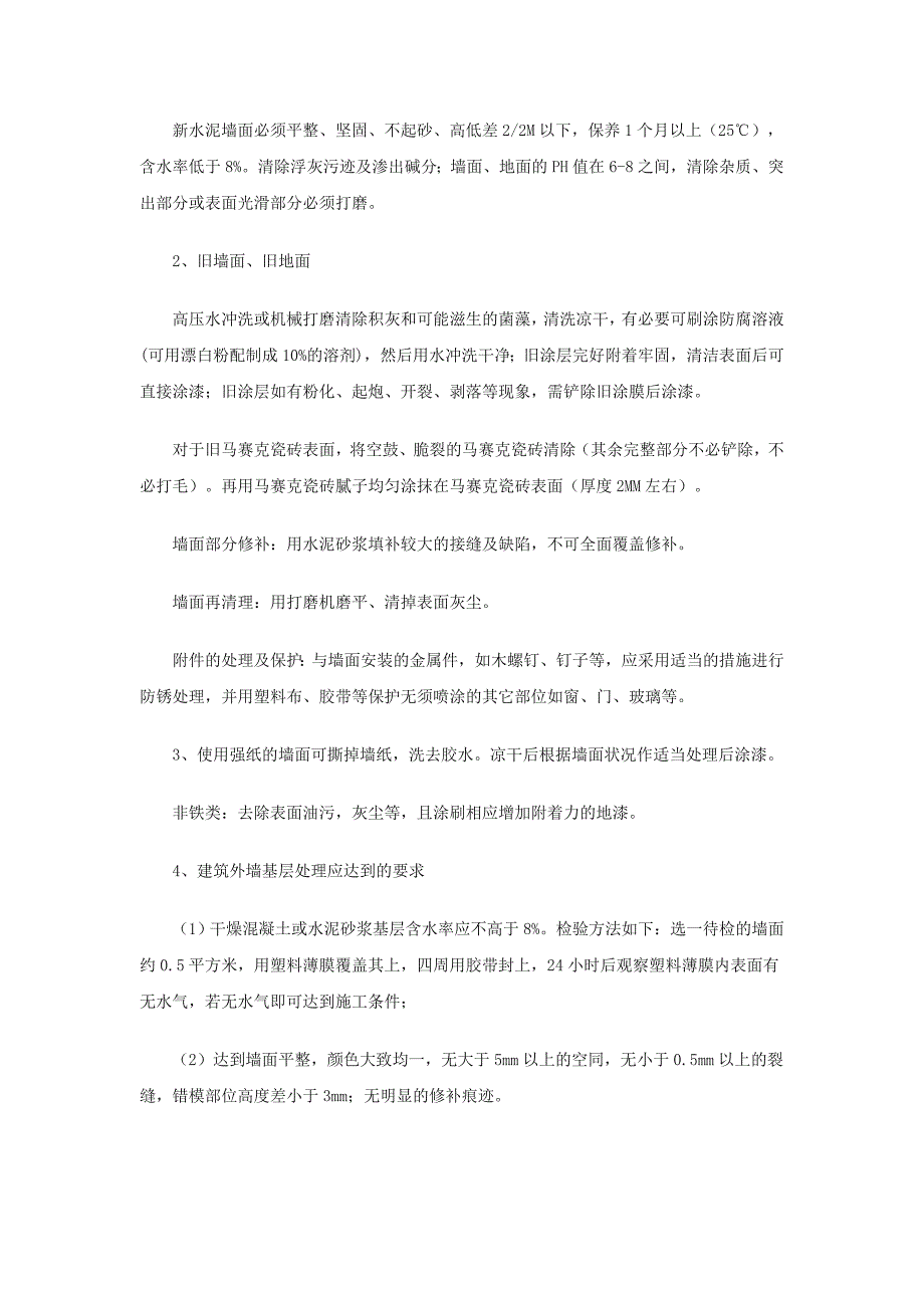 外墙氟碳漆涂料施工工艺.doc_第2页