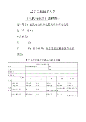 直流电动机串电阻起动分析与设计(辽宁工程技术大学电拖课设-格式完全正确-10分下载即用).docx