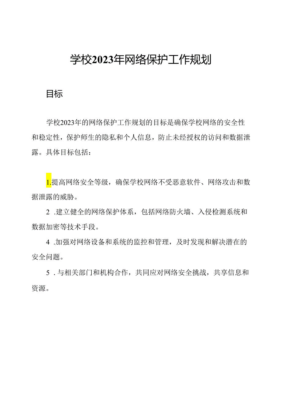 学校2023年网络保护工作规划.docx_第1页