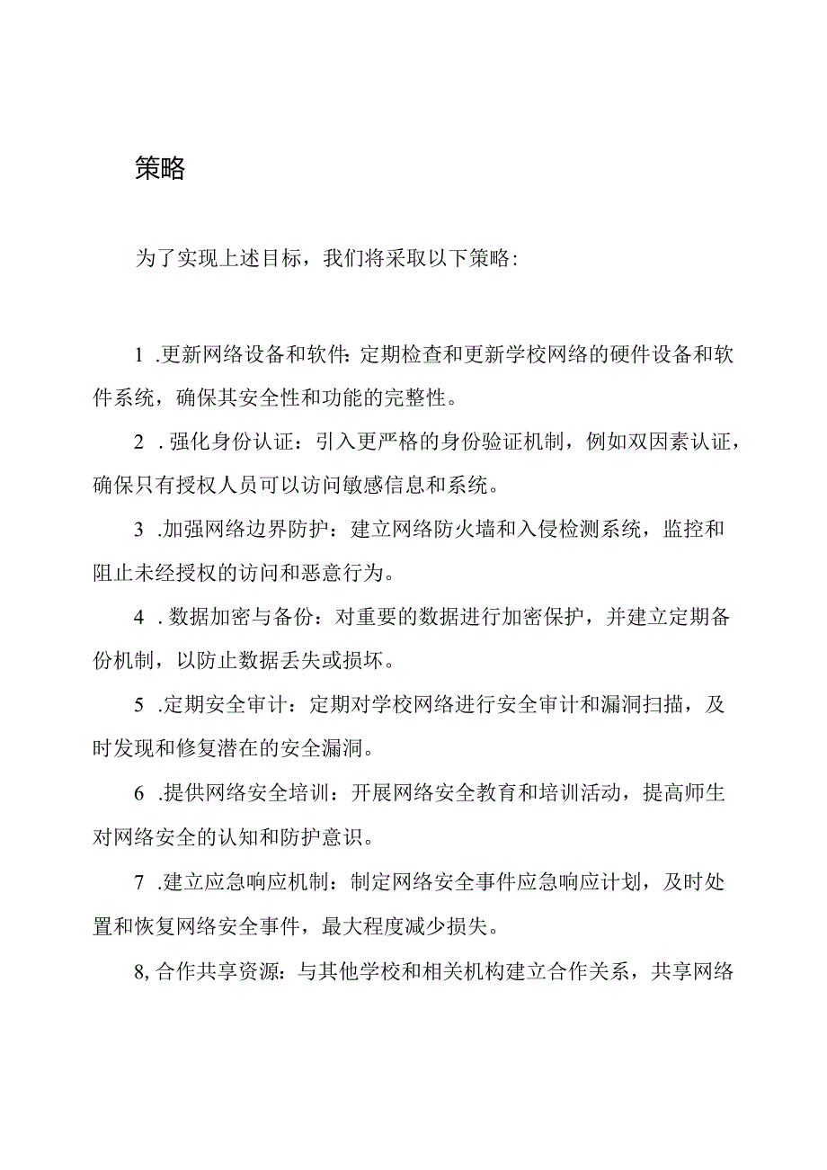 学校2023年网络保护工作规划.docx_第2页