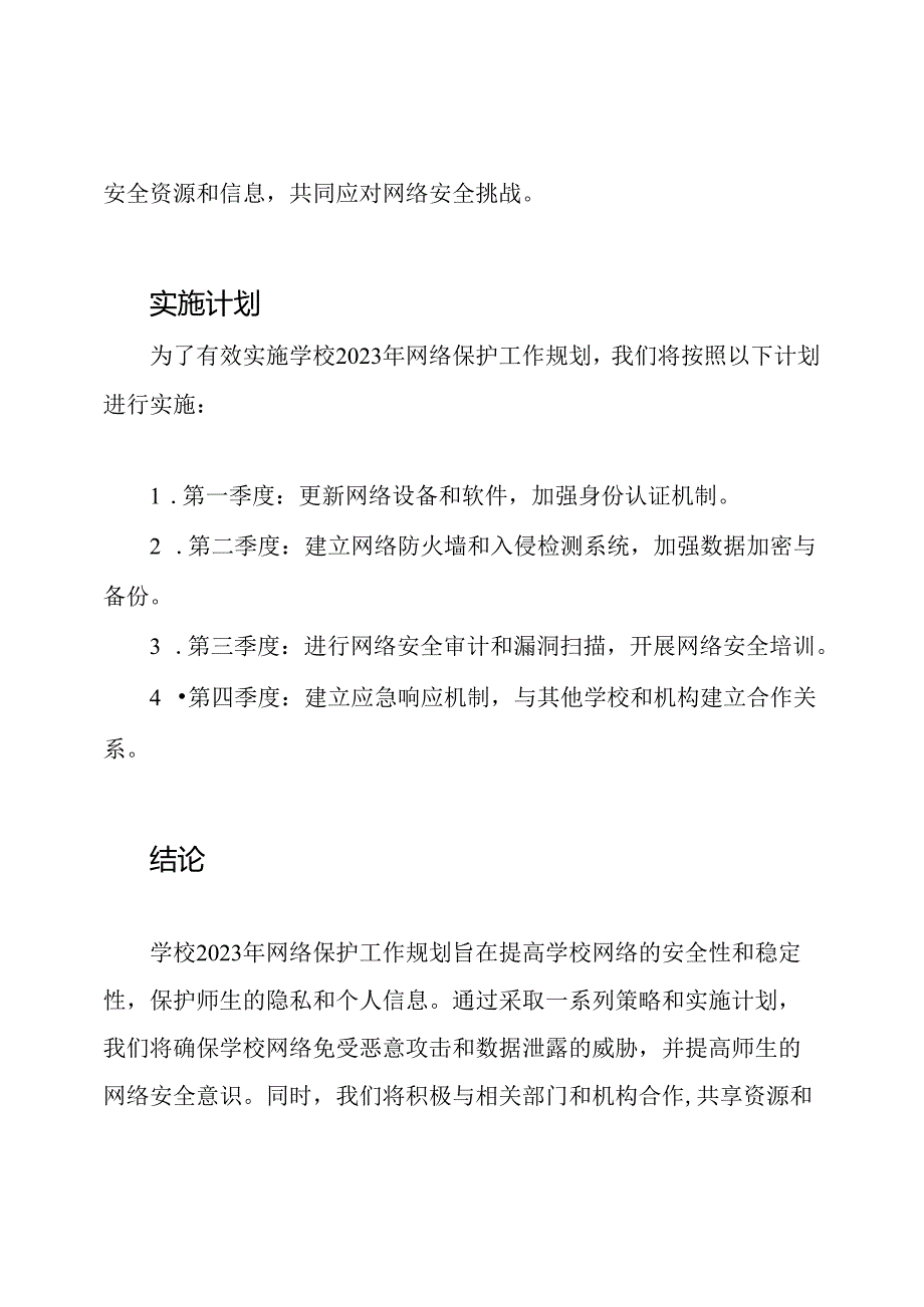 学校2023年网络保护工作规划.docx_第3页