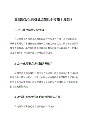 金融期货投资者合适性知识考核（真题）.docx