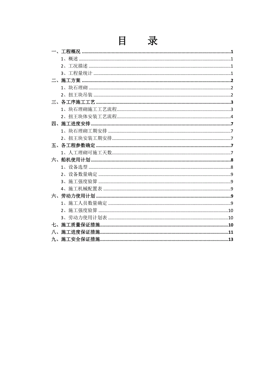 坝体块石理砌及扭王块体安装施工方案.doc_第2页