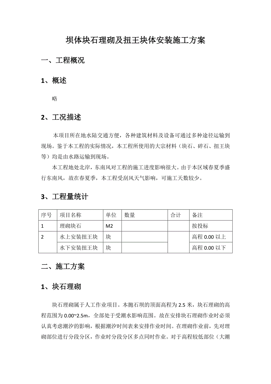 坝体块石理砌及扭王块体安装施工方案.doc_第3页