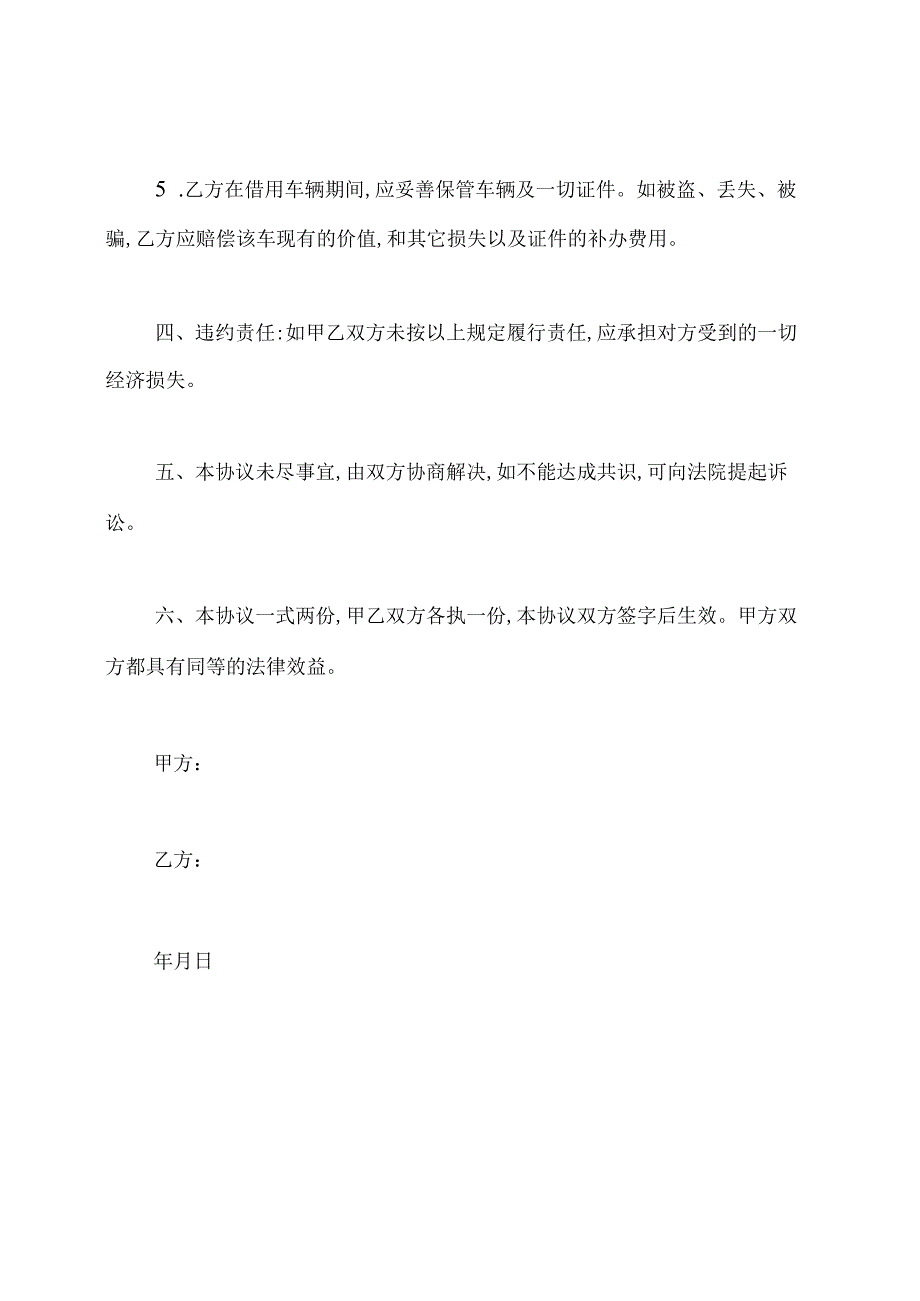 个人借车协议书范本(通用版).docx_第3页