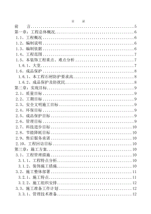 大酒店精装修工程施工组织设计#山东#投标文件.doc