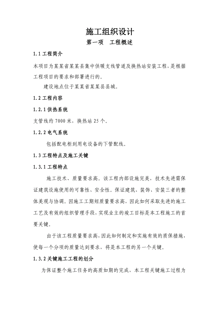 城区集中供暖支线管网安装工程施工组织设计#河北#管道安装#机电安装.doc_第1页