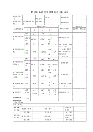 销售财务经理关键绩效考核指标表.docx