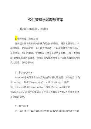 公共管理学试题与答案.docx