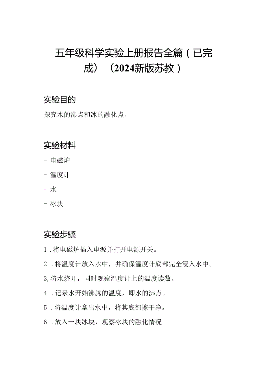 五年级科学实验上册报告全篇(已完成)(2024新版苏教).docx_第1页