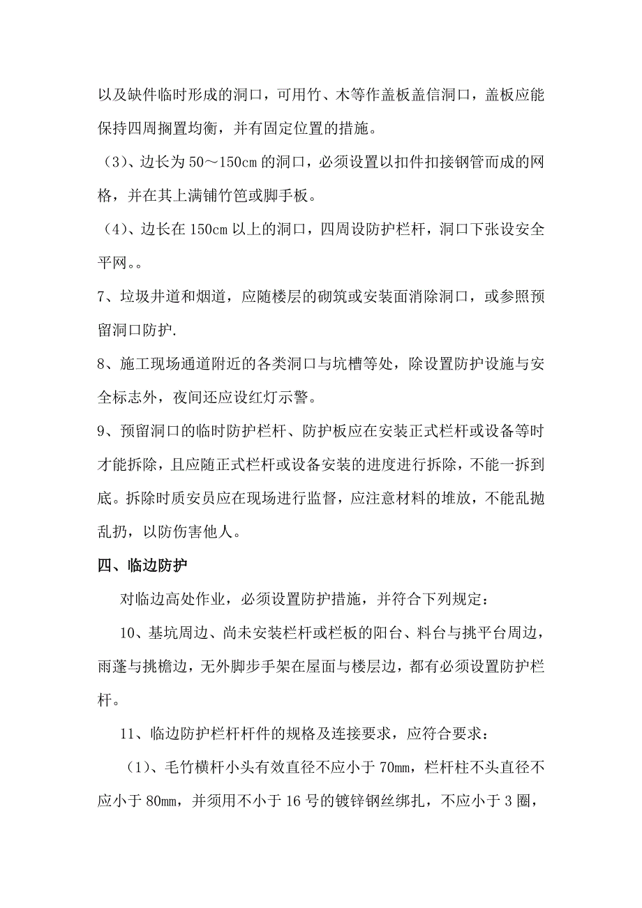 城乡建设服务中心业务用房工程三宝四口专项施工方案.doc_第3页