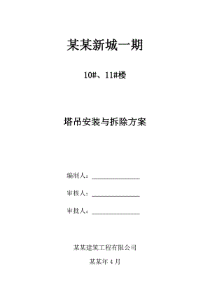 塔吊安拆专项施工方案.doc