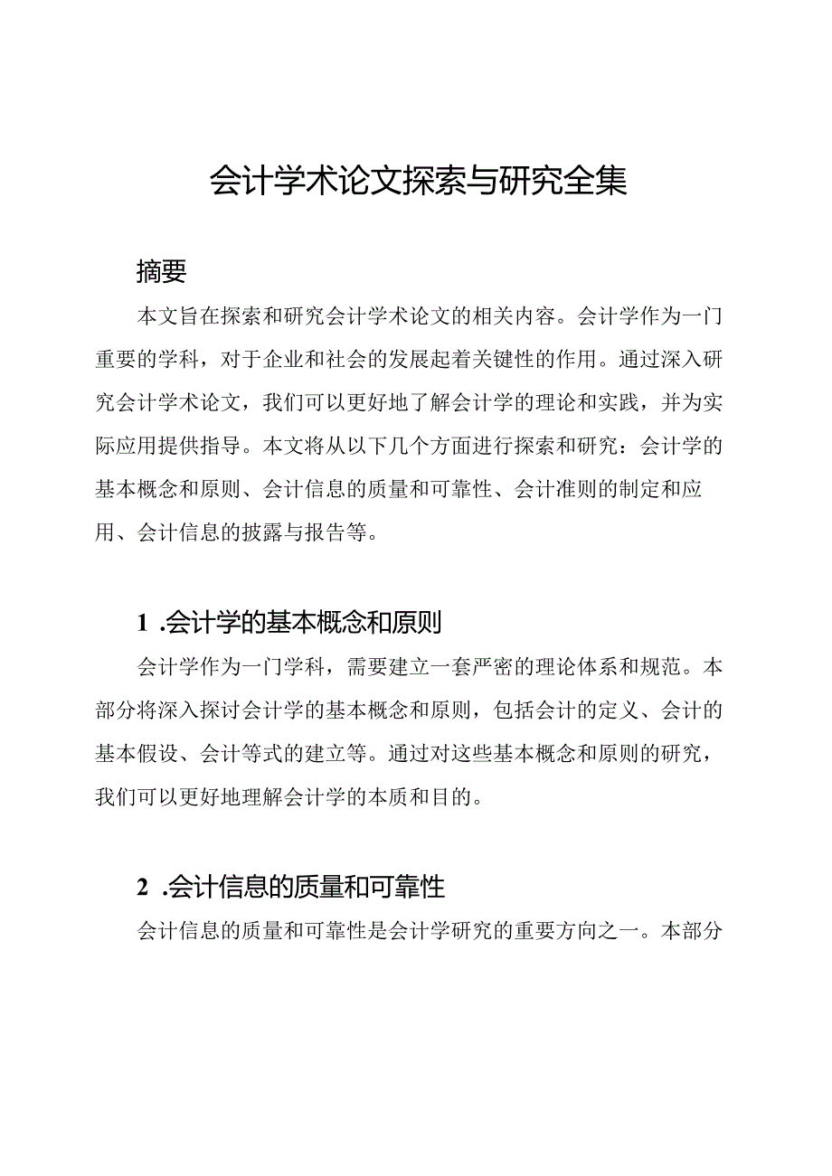 会计学术论文探索与研究全集.docx_第1页