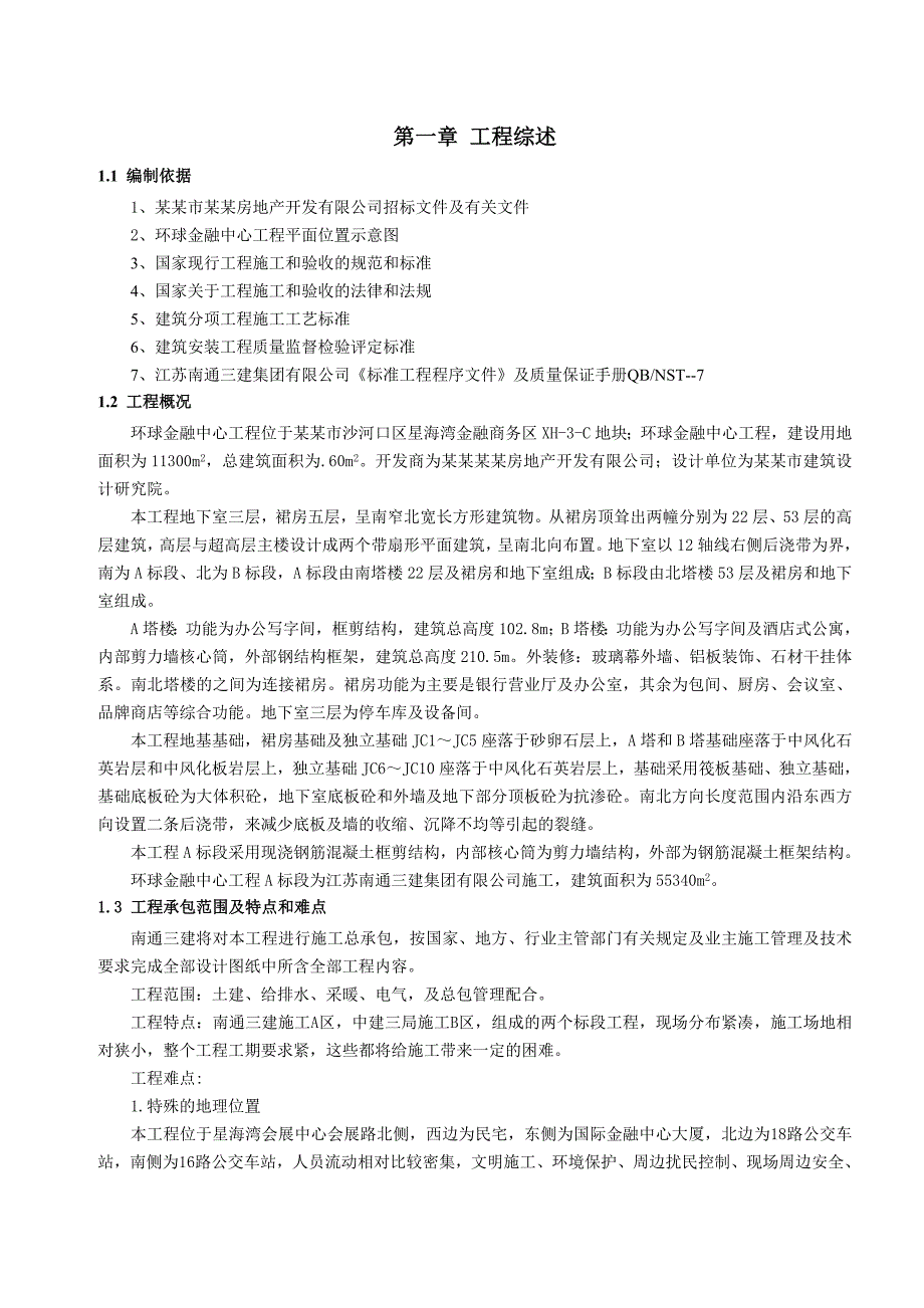 大连环球金融中心A标段项目主体工程施工组织设计2.doc_第1页