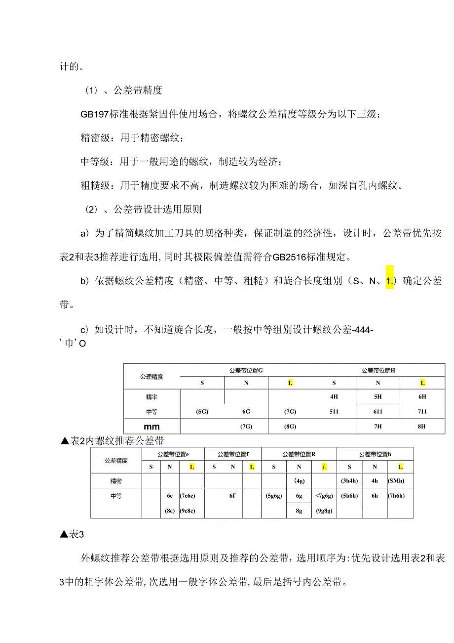 锌铝涂层紧固件螺纹精度设计与检验.docx_第3页