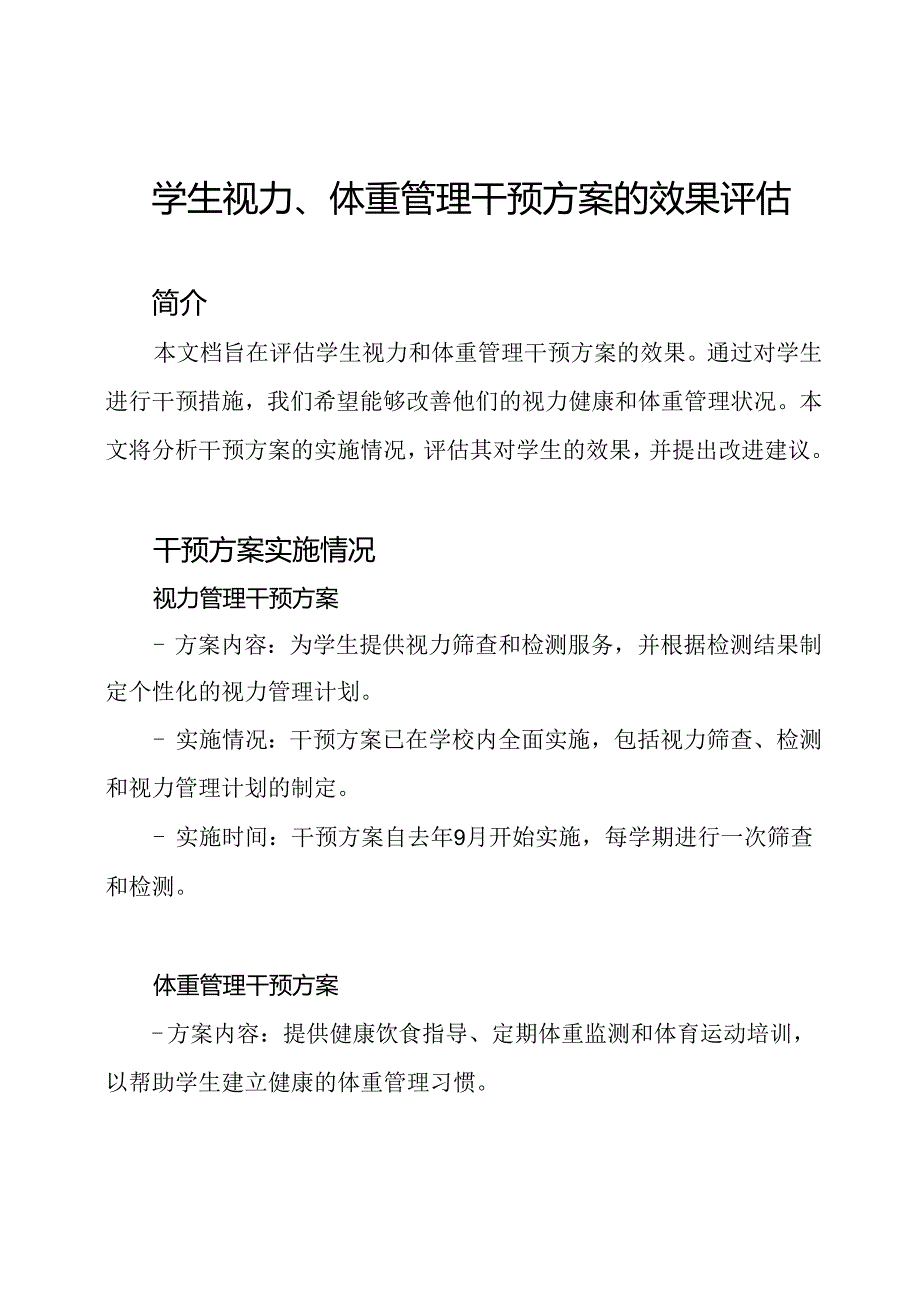 学生视力、体重管理干预方案的效果评估.docx_第1页