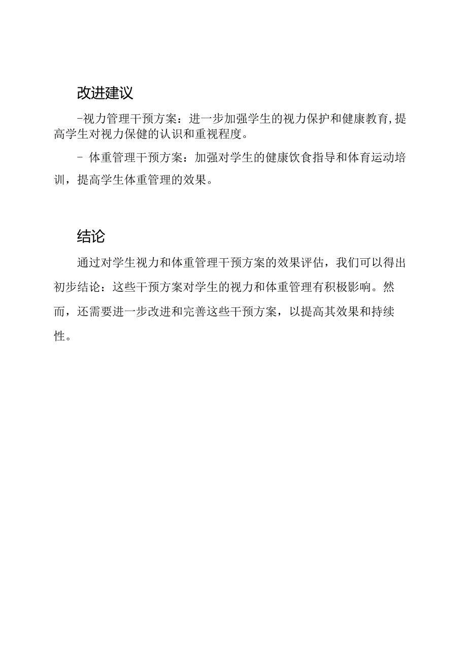 学生视力、体重管理干预方案的效果评估.docx_第3页