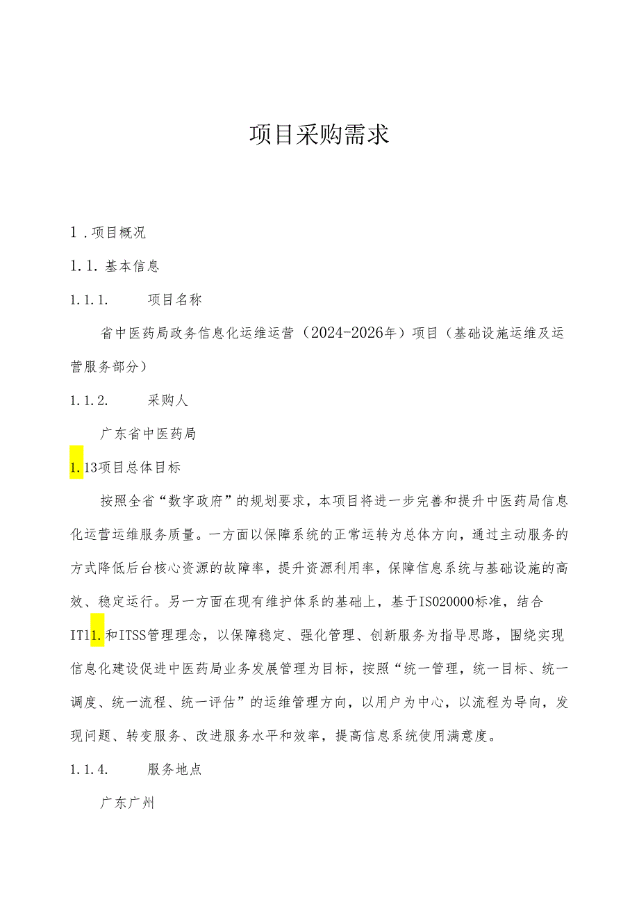 广东省省级政务信息化（2024年第一批）项目需求--广东省中医药局政务信息化运维运营（2024-2026年）项目基础设施运维及运营服务部分.docx_第1页