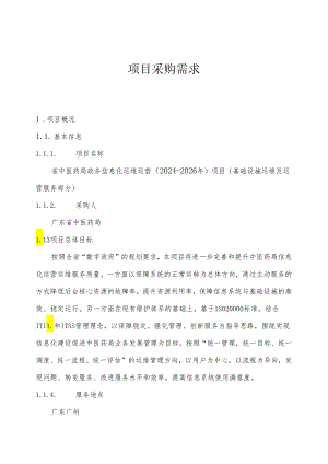 广东省省级政务信息化（2024年第一批）项目需求--广东省中医药局政务信息化运维运营（2024-2026年）项目基础设施运维及运营服务部分.docx