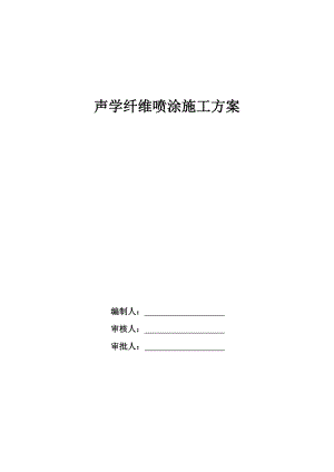 声学纤维喷涂施工组织设计方案.doc