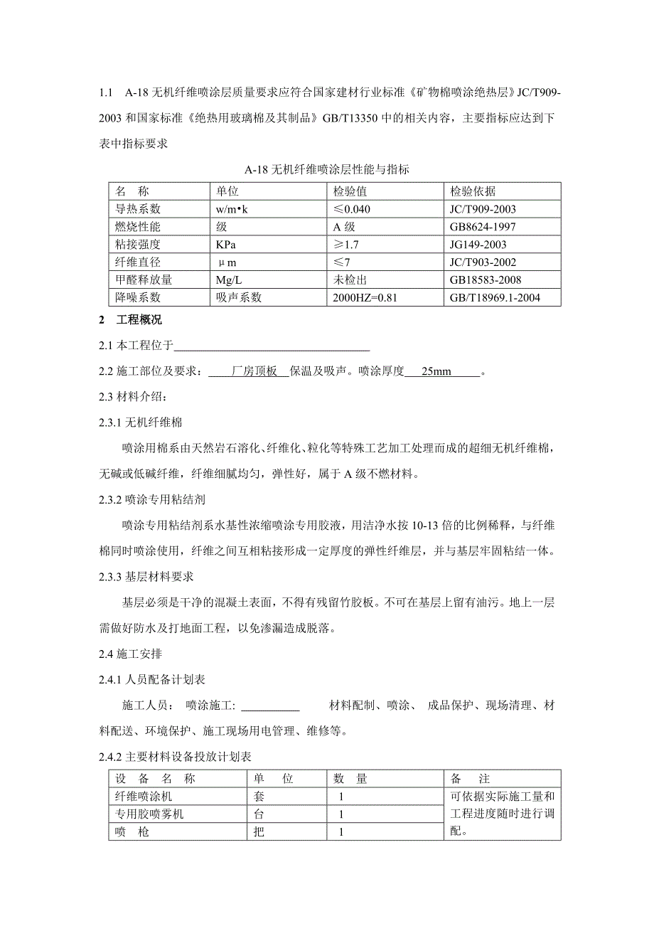 声学纤维喷涂施工组织设计方案.doc_第3页