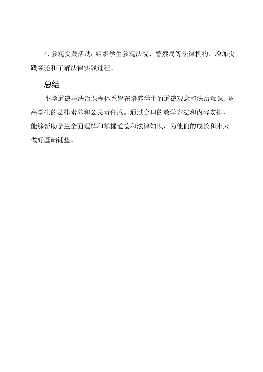 全面理解小学道德与法治课程体系.docx_第3页