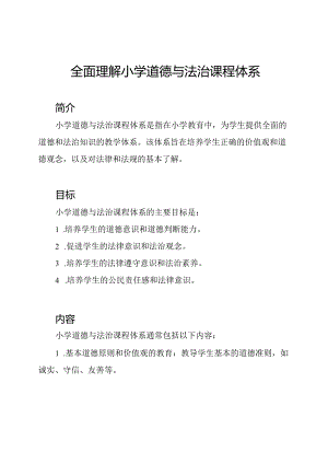 全面理解小学道德与法治课程体系.docx