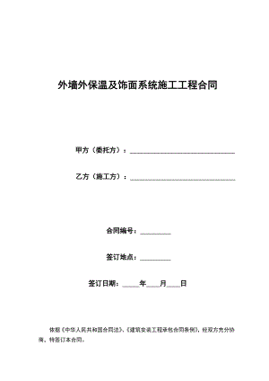 外墙外保温及饰面系统施工工程合同.doc