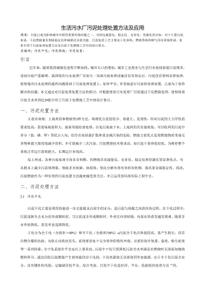 生活污水厂污泥处理处置方法及应用.docx