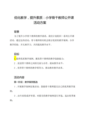 优化教学提升素质：小学骨干教师公开课活动方案.docx