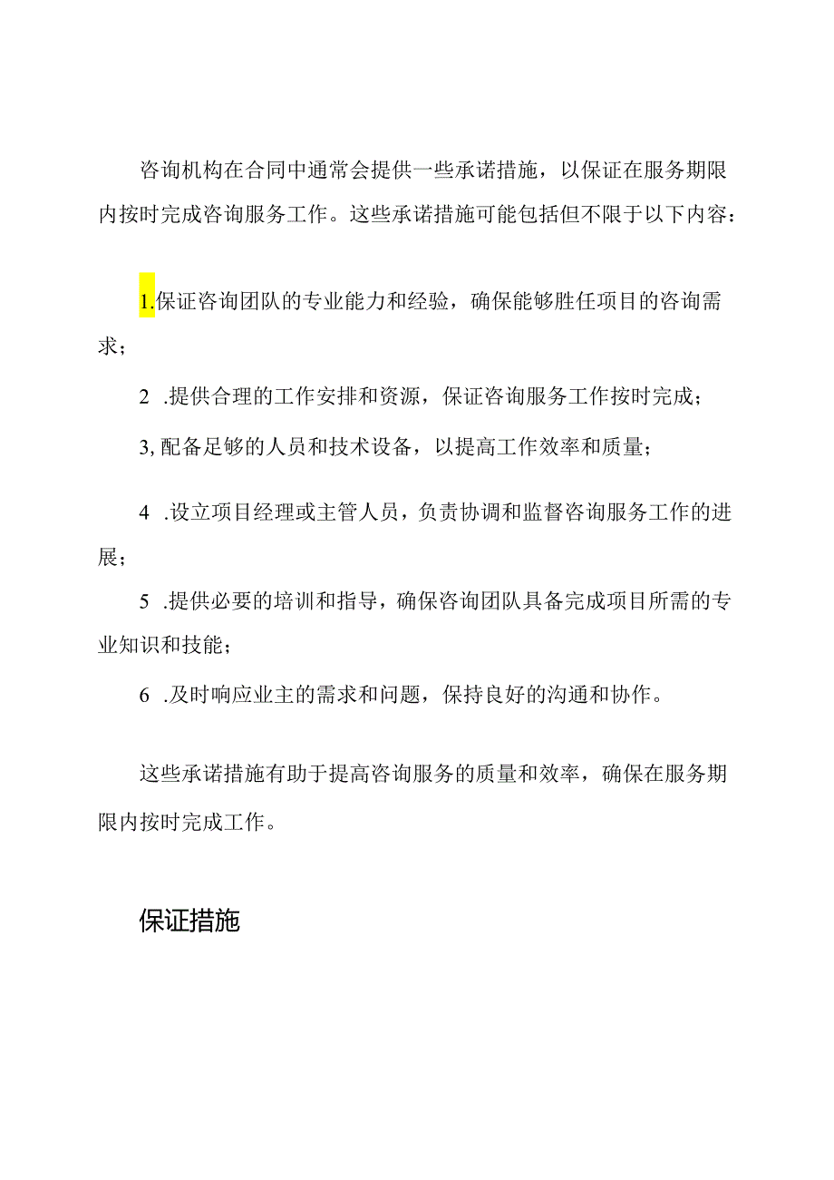 承诺及保证措施下的造价咨询服务期限.docx_第2页